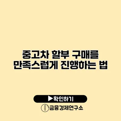 중고차 할부 구매를 만족스럽게 진행하는 법