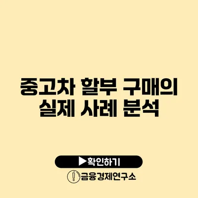 중고차 할부 구매의 실제 사례 분석