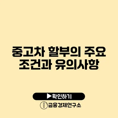 중고차 할부의 주요 조건과 유의사항