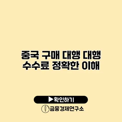 중국 구매 대행 대행 수수료 정확한 이해