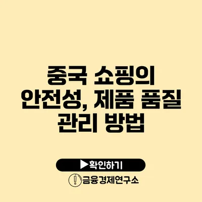 중국 쇼핑의 안전성, 제품 품질 관리 방법