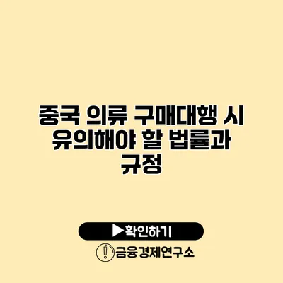 중국 의류 구매대행 시 유의해야 할 법률과 규정