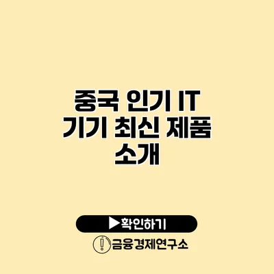 중국 인기 IT 기기 최신 제품 소개
