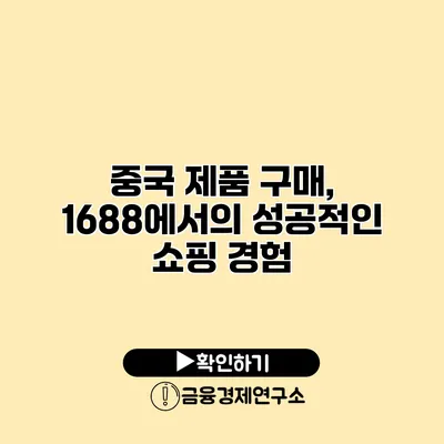 중국 제품 구매, 1688에서의 성공적인 쇼핑 경험