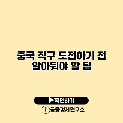 중국 직구 도전하기 전 알아둬야 할 팁