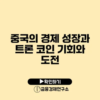 중국의 경제 성장과 트론 코인 기회와 도전