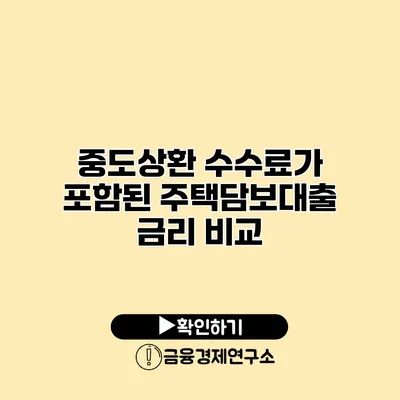 중도상환 수수료가 포함된 주택담보대출 금리 비교