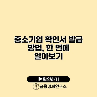 중소기업 확인서 발급 방법, 한 번에 알아보기