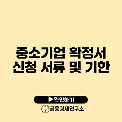 중소기업 확정서 신청 서류 및 기한