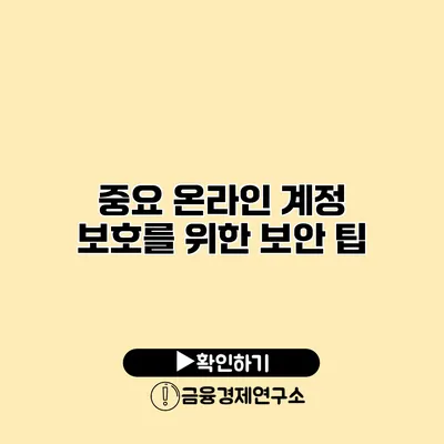 중요 온라인 계정 보호를 위한 보안 팁