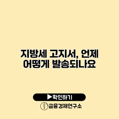 지방세 고지서, 언제 어떻게 발송되나요?