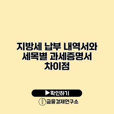 지방세 납부 내역서와 세목별 과세증명서 차이점