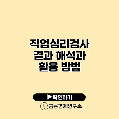 직업심리검사 결과 해석과 활용 방법