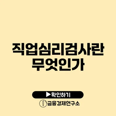 직업심리검사란 무엇인가?