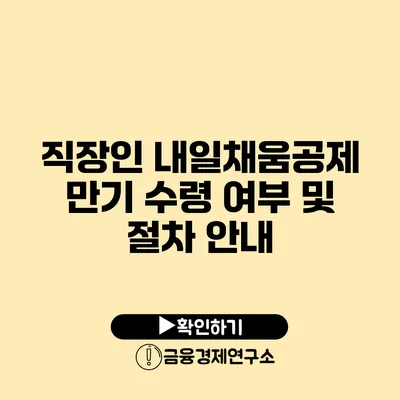 직장인 내일채움공제 만기 수령 여부 및 절차 안내