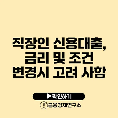 직장인 신용대출, 금리 및 조건 변경시 고려 사항