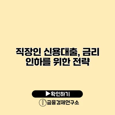 직장인 신용대출, 금리 인하를 위한 전략