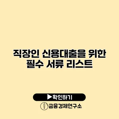 직장인 신용대출을 위한 필수 서류 리스트