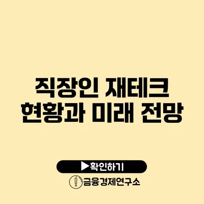 직장인 재테크 현황과 미래 전망