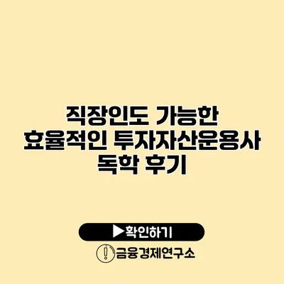 직장인도 가능한 효율적인 투자자산운용사 독학 후기