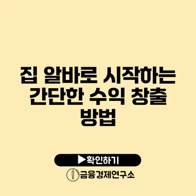 집 알바로 시작하는 간단한 수익 창출 방법