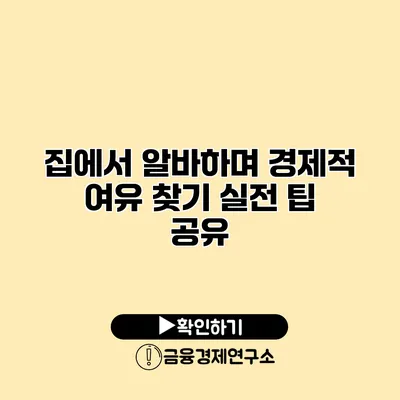 집에서 알바하며 경제적 여유 찾기 실전 팁 공유