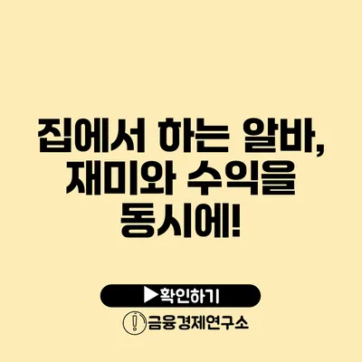 집에서 하는 알바, 재미와 수익을 동시에!