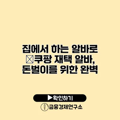 집에서 하는 알바로 �쿠팡 재택 알바, 돈벌이를 위한 완벽