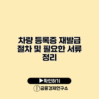 차량 등록증 재발급 절차 및 필요한 서류 정리