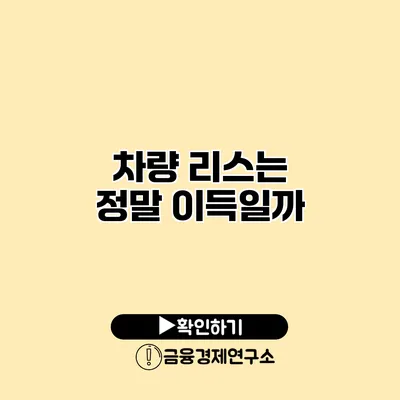 차량 리스는 정말 이득일까?