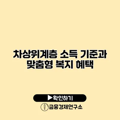 차상위계층 소득 기준과 맞춤형 복지 혜택