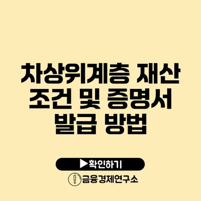 차상위계층 재산 조건 및 증명서 발급 방법