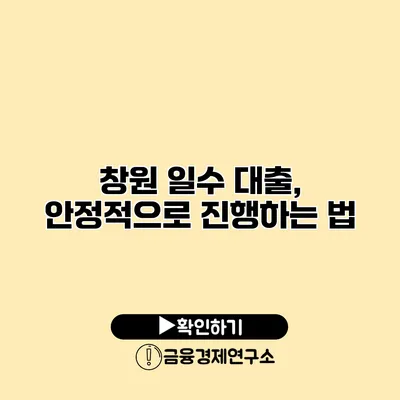 창원 일수 대출, 안정적으로 진행하는 법