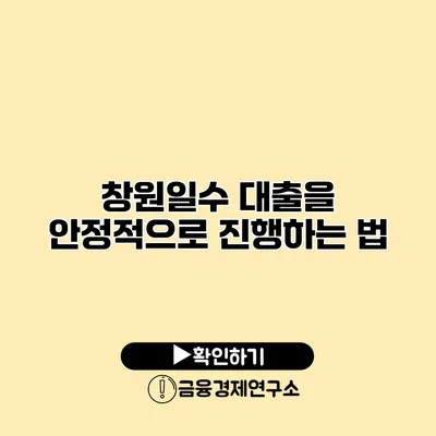 창원일수 대출을 안정적으로 진행하는 법
