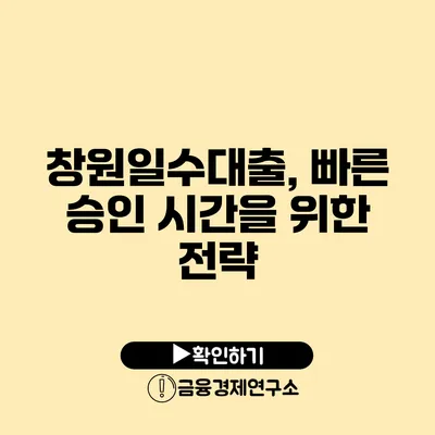 창원일수대출, 빠른 승인 시간을 위한 전략