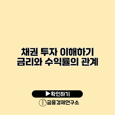 채권 투자 이해하기 금리와 수익률의 관계