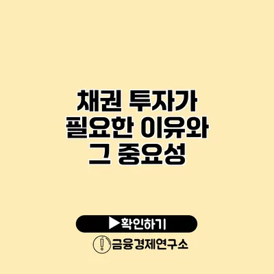 채권 투자가 필요한 이유와 그 중요성