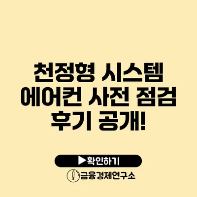 천정형 시스템 에어컨 사전 점검 후기 공개!