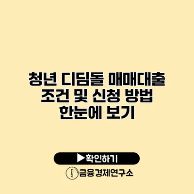 청년 디딤돌 매매대출 조건 및 신청 방법 한눈에 보기