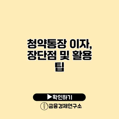 청약통장 이자, 장단점 및 활용 팁