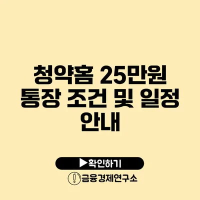 청약홈 25만원 통장 조건 및 일정 안내