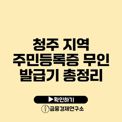 청주 지역 주민등록증 무인 발급기 총정리