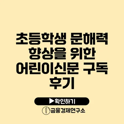 초등학생 문해력 향상을 위한 어린이신문 구독 후기