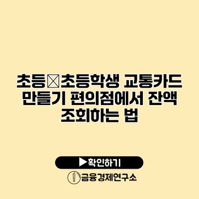 초등�초등학생 교통카드 만들기 편의점에서 잔액 조회하는 법