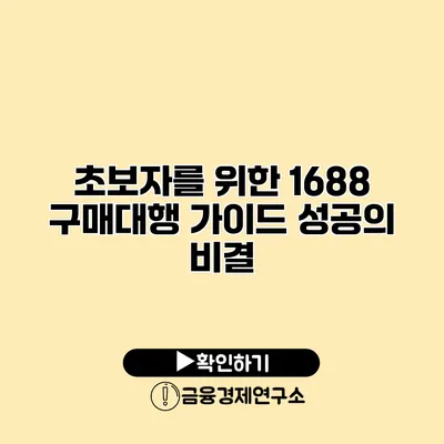 초보자를 위한 1688 구매대행 가이드 성공의 비결