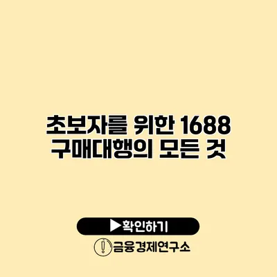 초보자를 위한 1688 구매대행의 모든 것