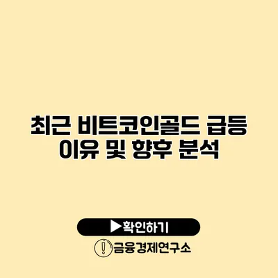 최근 비트코인골드 급등 이유 및 향후 분석