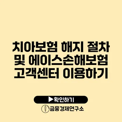 치아보험 해지 절차 및 에이스손해보험 고객센터 이용하기