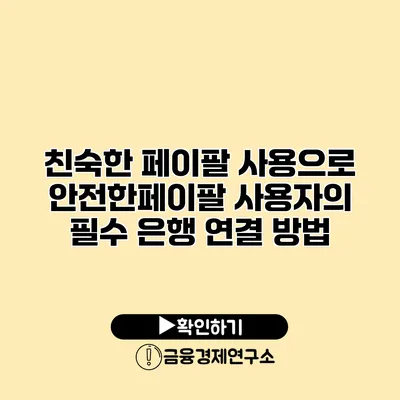 친숙한 페이팔 사용으로 안전한페이팔 사용자의 필수 은행 연결 방법