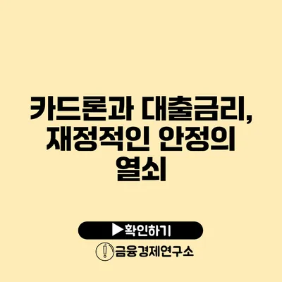 카드론과 대출금리, 재정적인 안정의 열쇠